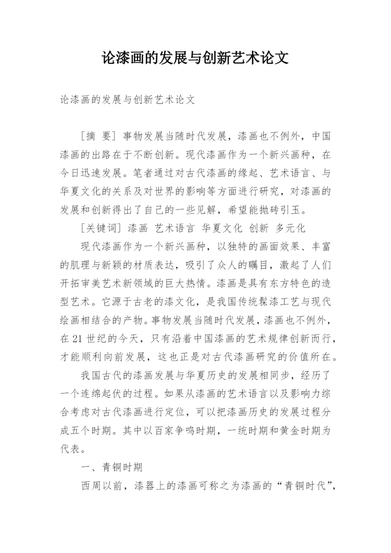 论漆画的发展与创新艺术论文.docx