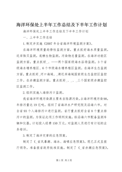 海洋环保处上半年工作总结及下半年工作计划.docx