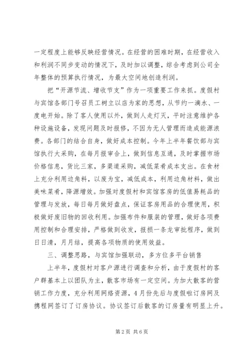 度假村工作总结及下半年工作计划.docx