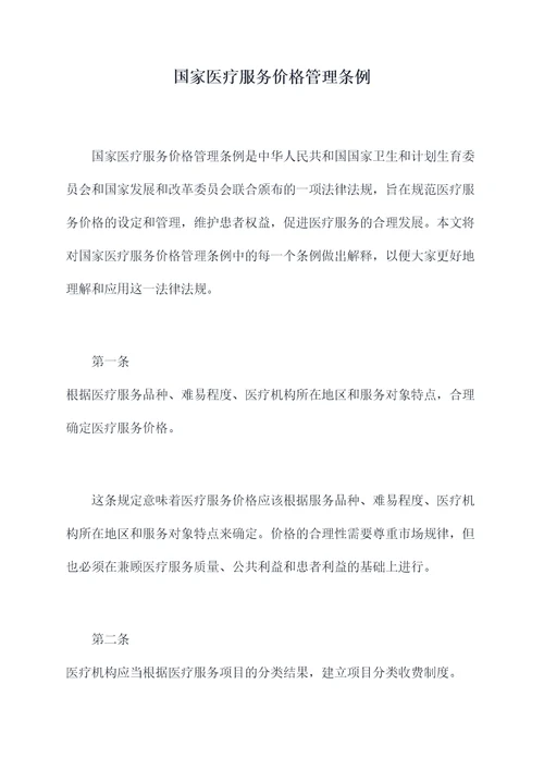 国家医疗服务价格管理条例
