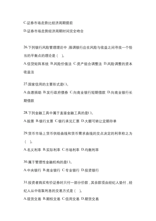 2023年统一国开金融学(原货币银行学)网上模拟试题含答案.docx
