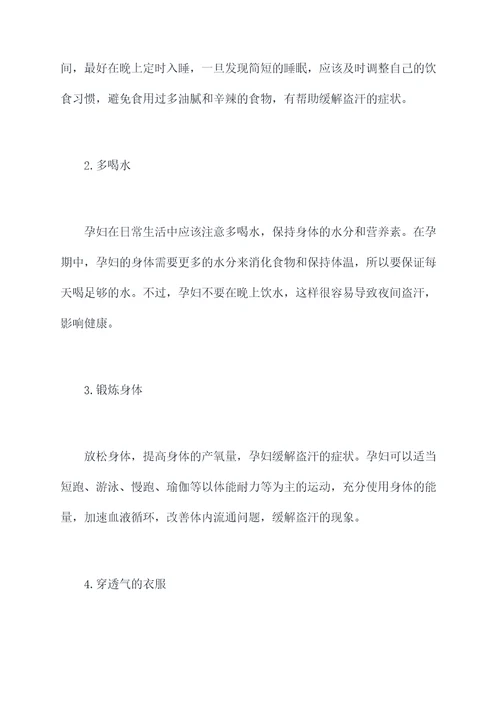 缓解孕期盗汗的方法小妙招