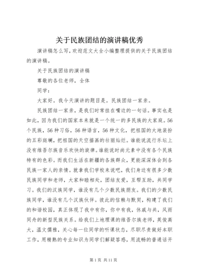 关于民族团结的演讲稿优秀.docx