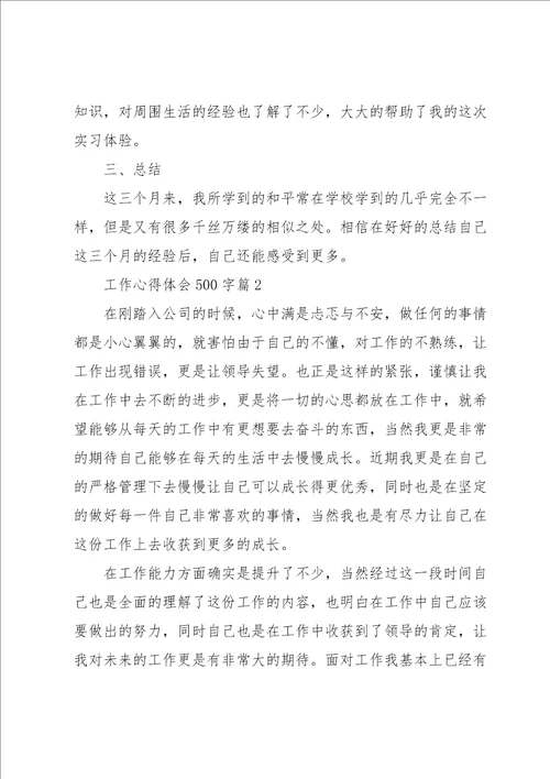 工作心得体会500字6篇
