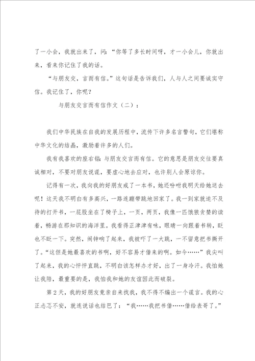 中考作文素材：与朋友交言而有信作文