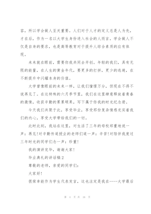 怎么写好毕业典礼的讲话稿五篇.docx