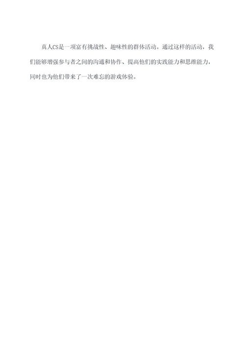 群活动真人cs策划方案