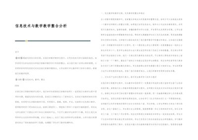 信息技术与数学教学整合分析.docx