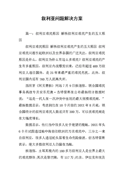 叙利亚问题解决方案