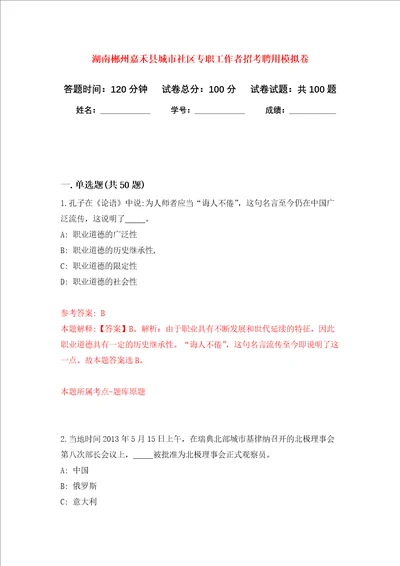 湖南郴州嘉禾县城市社区专职工作者招考聘用押题卷第5次