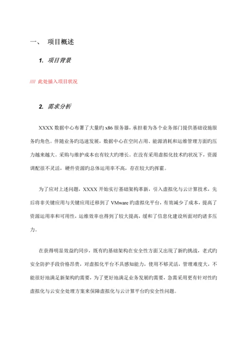 虚拟化与云安全解决方案.docx