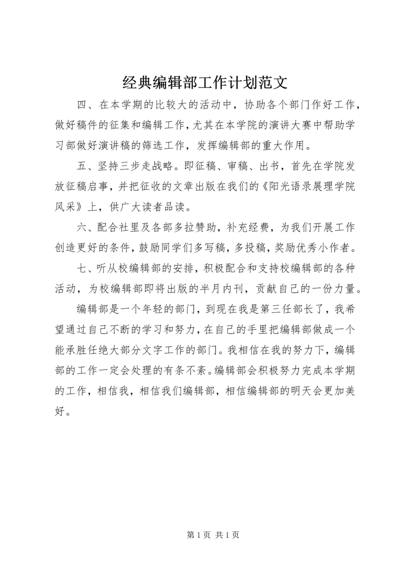 经典编辑部工作计划范文.docx