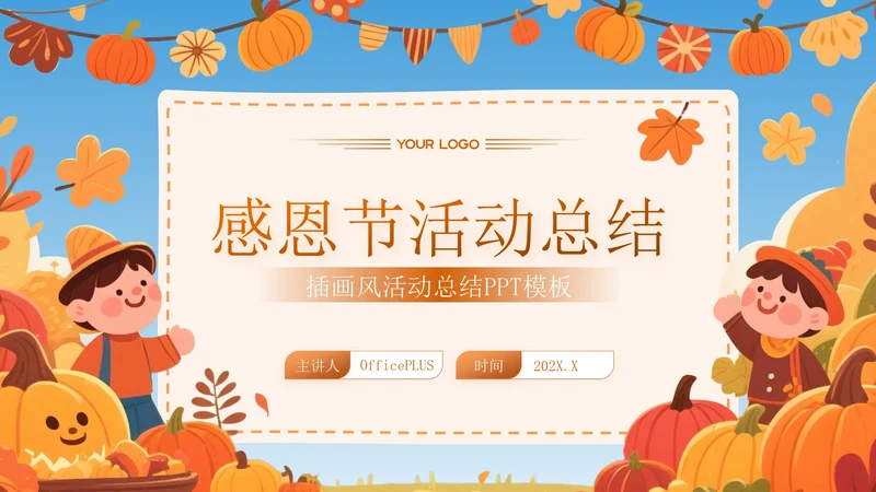橙色插画风感恩节活动总结PPT模板