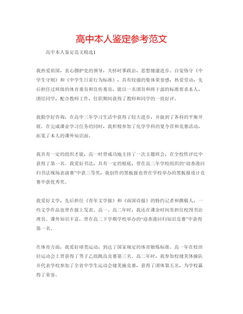 精编高中本人鉴定参考范文.docx