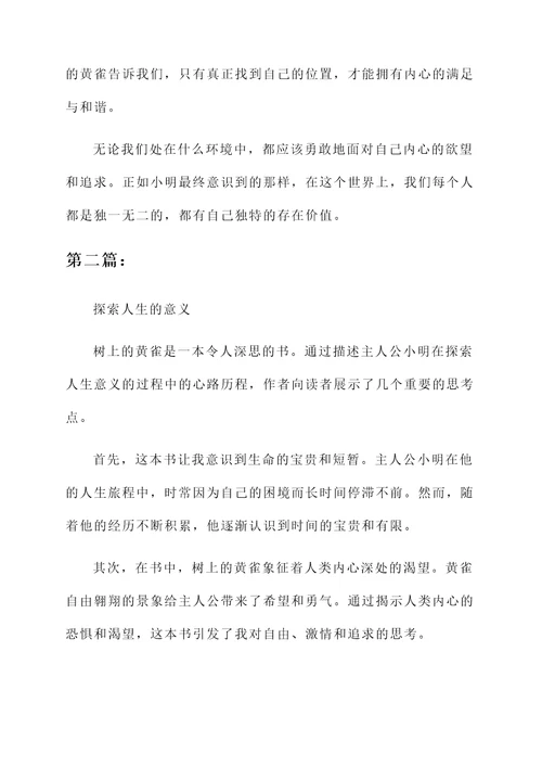 树上的黄雀阅读感想