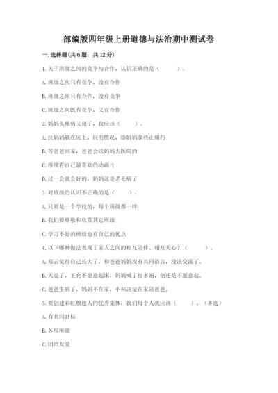 部编版四年级上册道德与法治期中测试卷精品（b卷）.docx