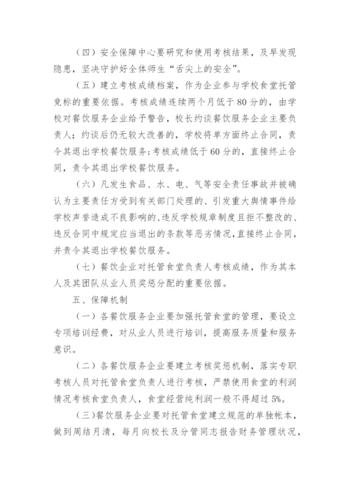 学校食堂托管实施方案.docx