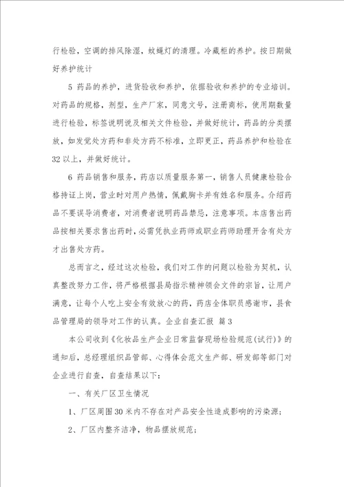 推荐企业自查汇报集锦十篇