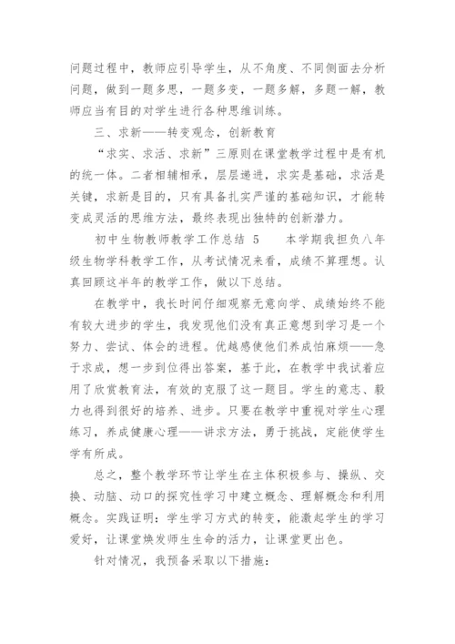 初中生物教师教学工作总结_14.docx