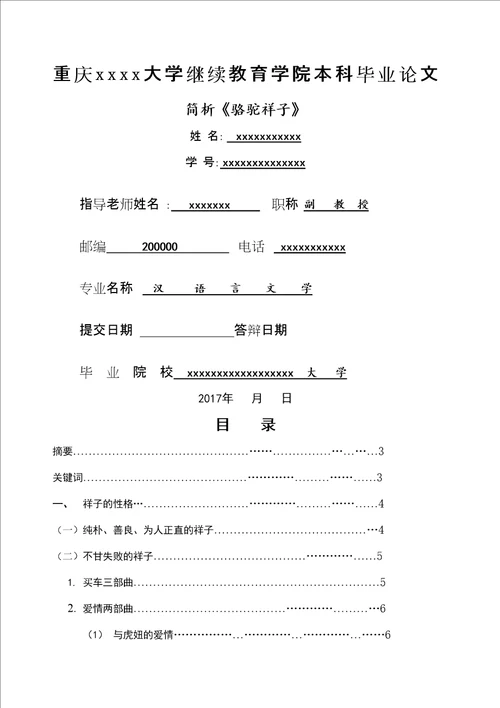 汉语言文学专业简析骆驼祥子毕业论文