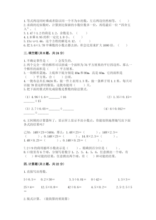 2022年五年级上册数学期末测试卷（易错题）.docx