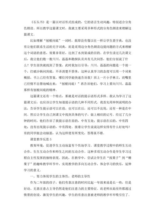 课堂教学反思优秀5篇.docx