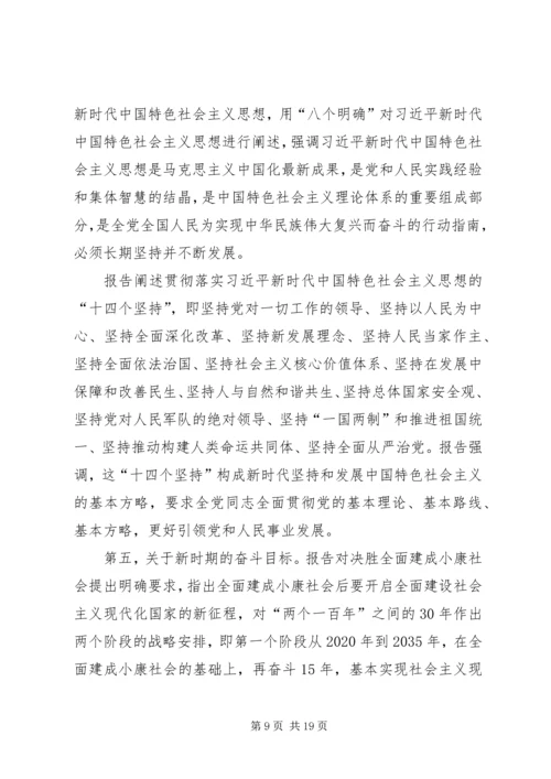 学习传达党的十九大精神提纲(会议讲话).docx