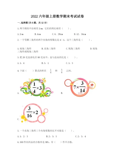 2022六年级上册数学期末考试试卷【巩固】.docx