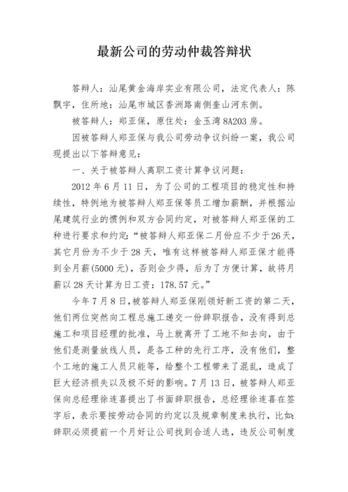 最新公司的劳动仲裁答辩状.docx