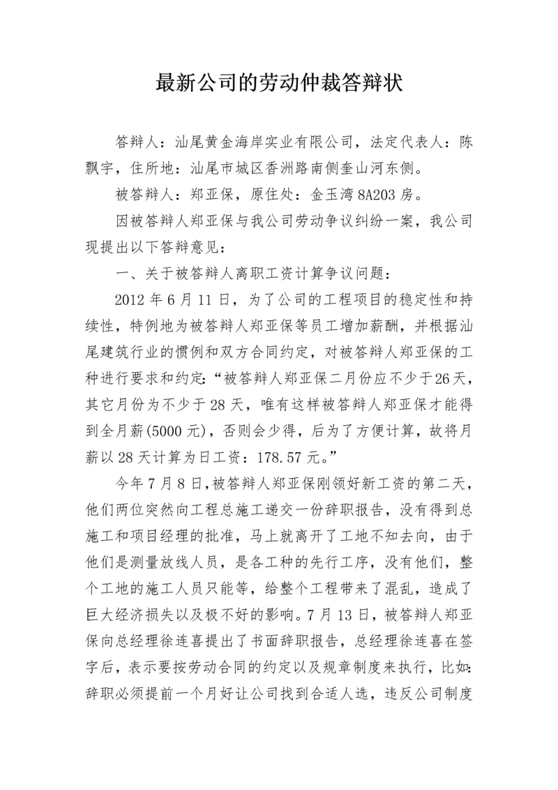 最新公司的劳动仲裁答辩状.docx