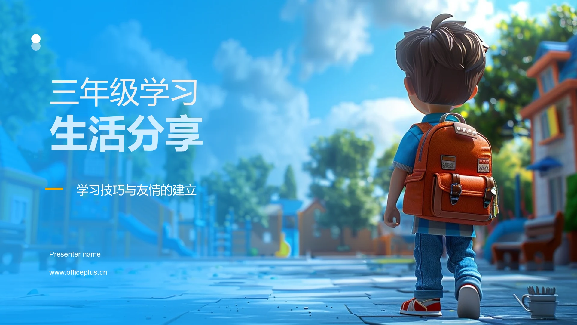 三年级学习生活分享PPT模板