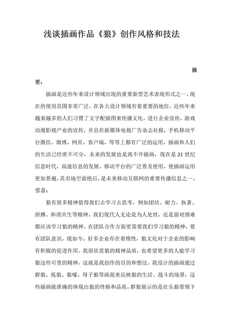 浅谈插画作品《狼》创作风格和技法.docx