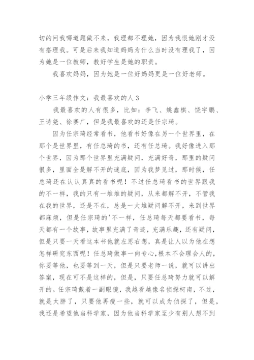 小学三年级作文：我最喜欢的人.docx