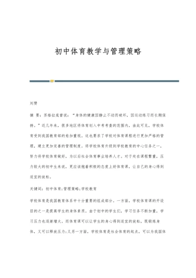 初中体育教学与管理策略.docx