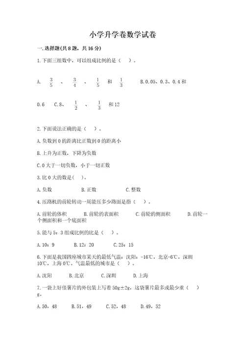 小学升学卷数学试卷附参考答案巩固