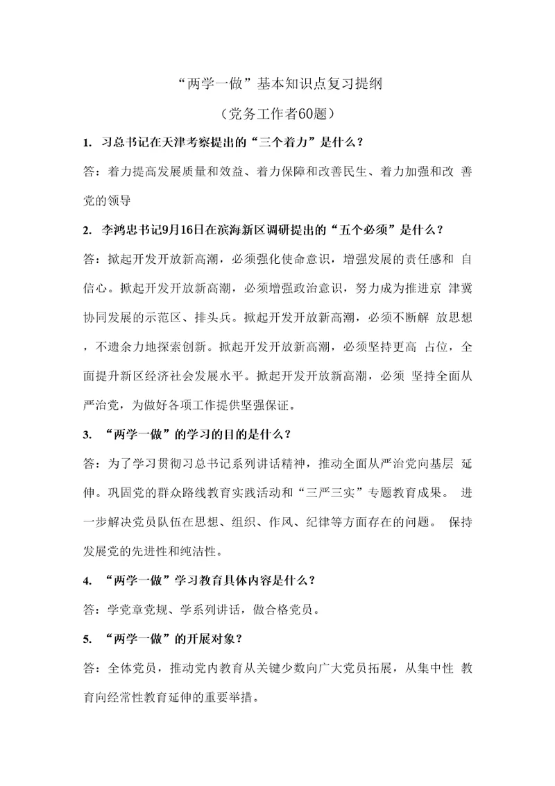 两学一做基本知识点复习提纲