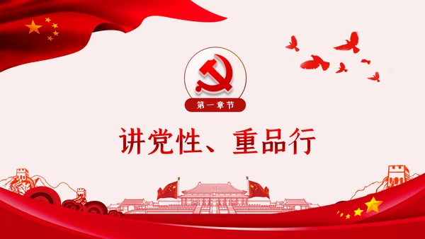 锤炼党性廉洁自律做忠诚干净担当的表率PPT党课