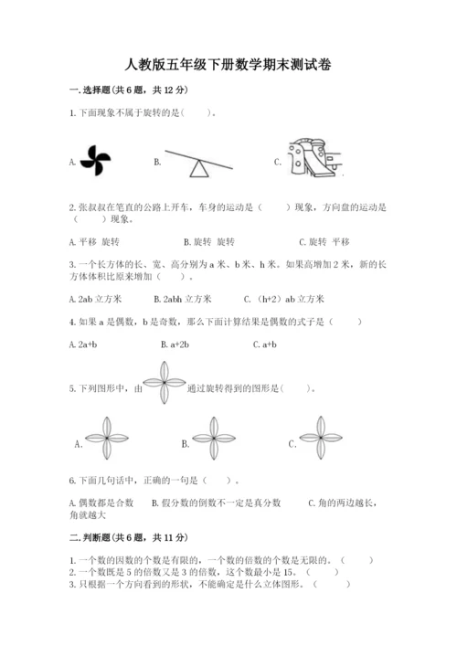 人教版五年级下册数学期末测试卷精品（能力提升）.docx