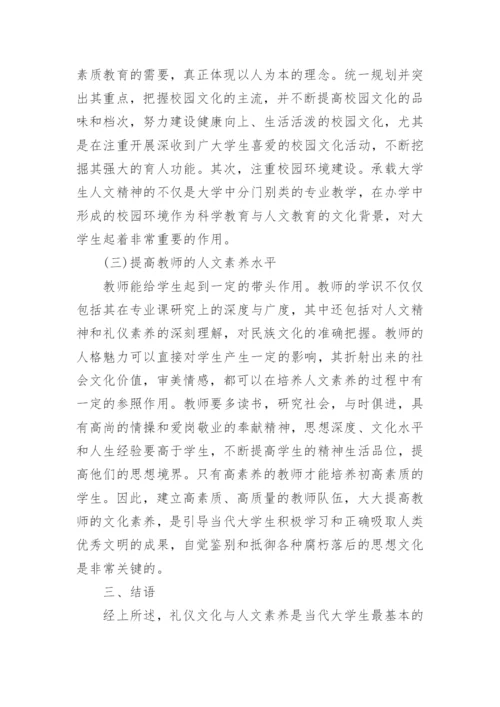 大学生人文素养教育论文.docx
