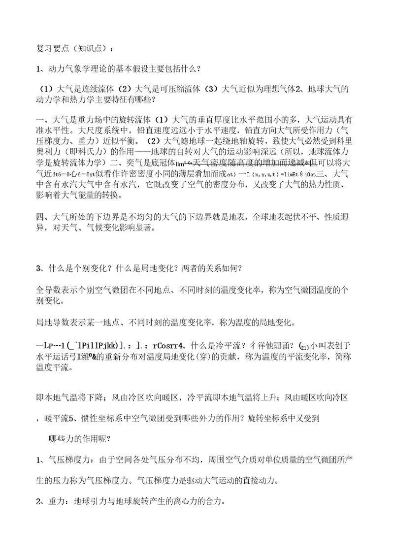 大气动力学复习要点