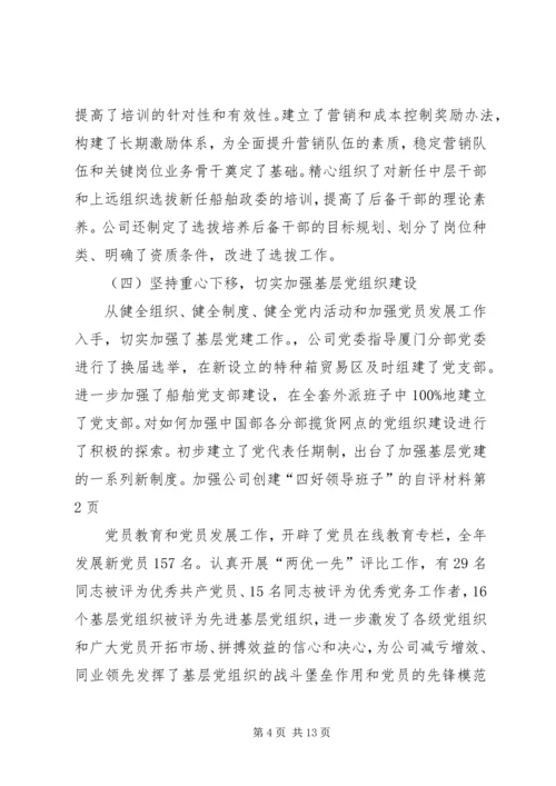 公司创建“四好领导班子”的自评材料.docx
