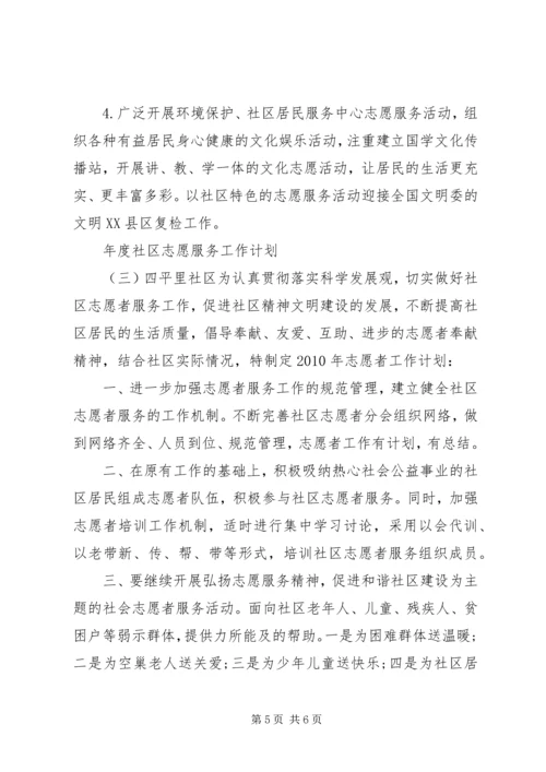 年度社区志愿服务工作计划.docx