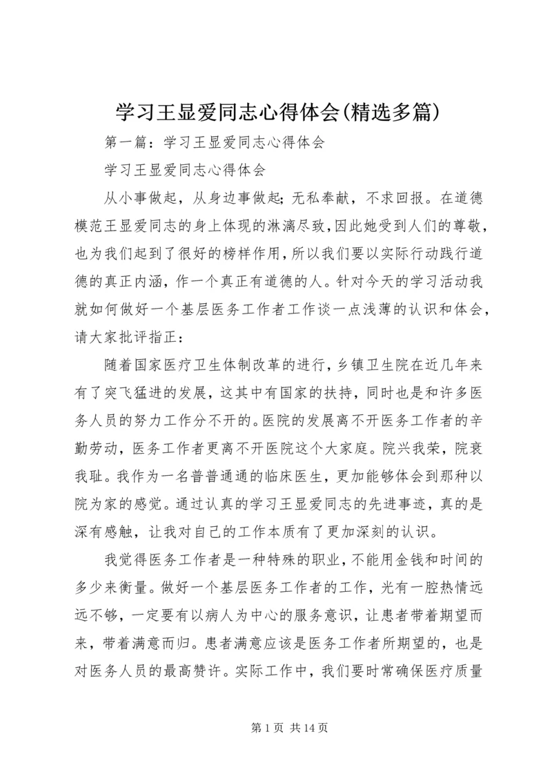 学习王显爱同志心得体会(精选多篇).docx