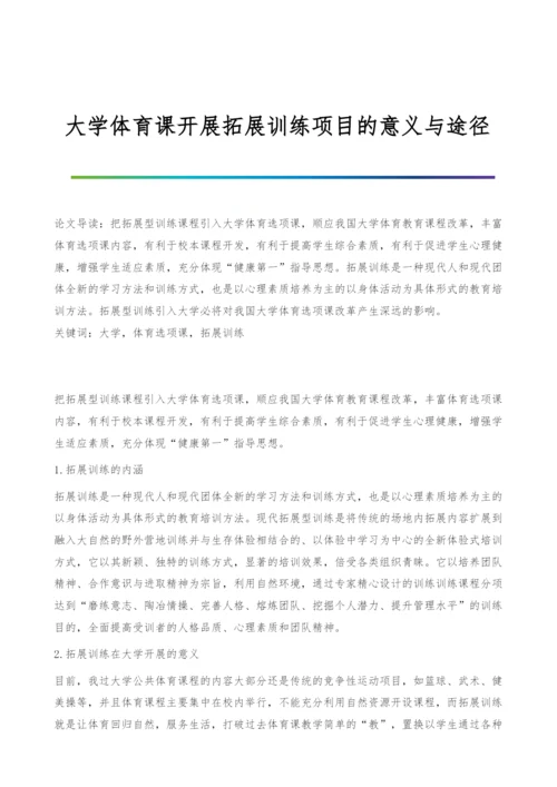 大学体育课开展拓展训练项目的意义与途径.docx