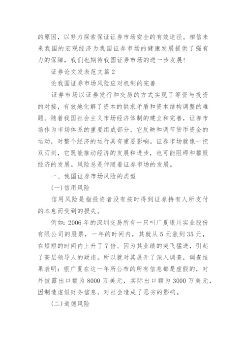 证券论文发表范文.docx