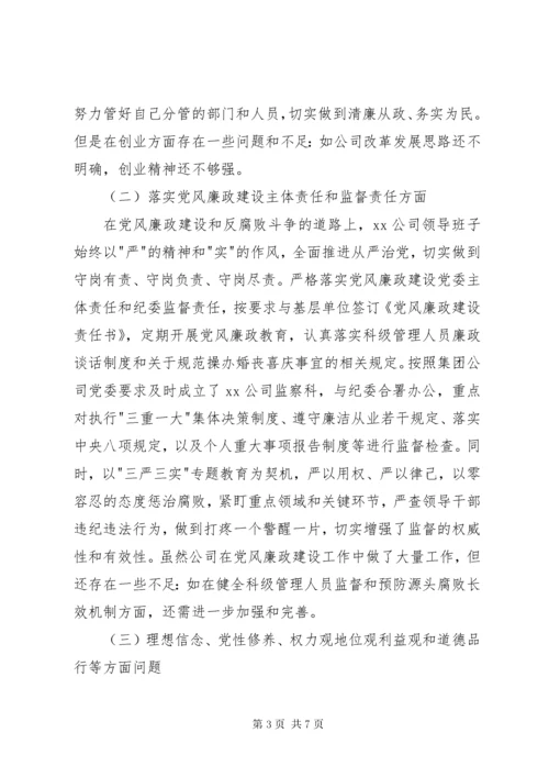 公司专题民主生活会领导班子对照检查材料.docx