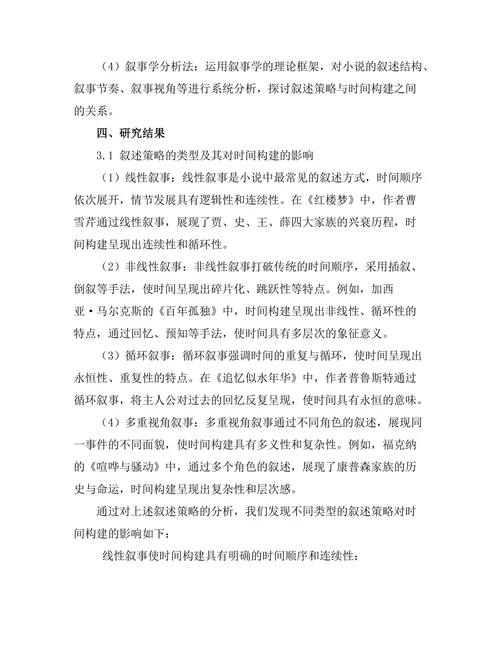 小说中的叙述策略与时间构建
