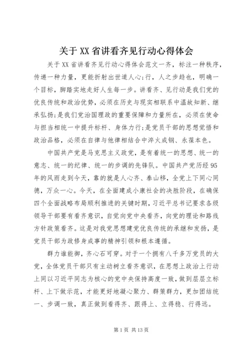 关于XX省讲看齐见行动心得体会.docx
