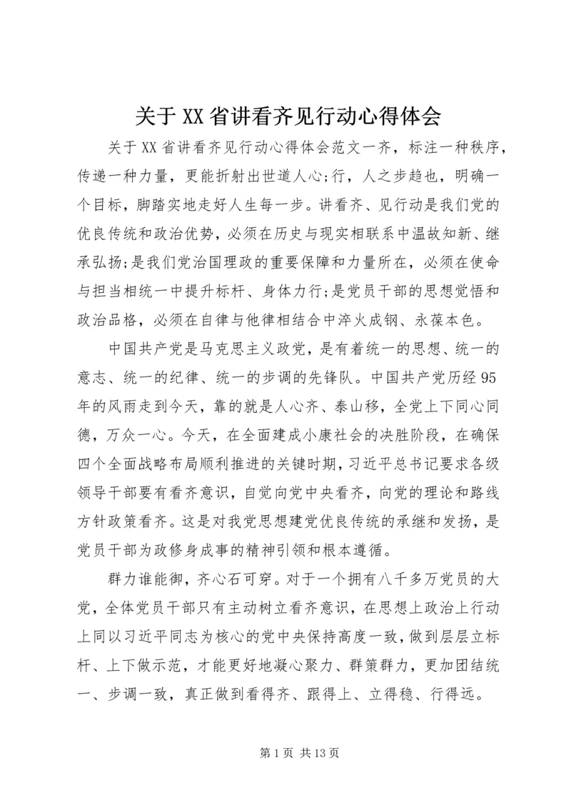 关于XX省讲看齐见行动心得体会.docx