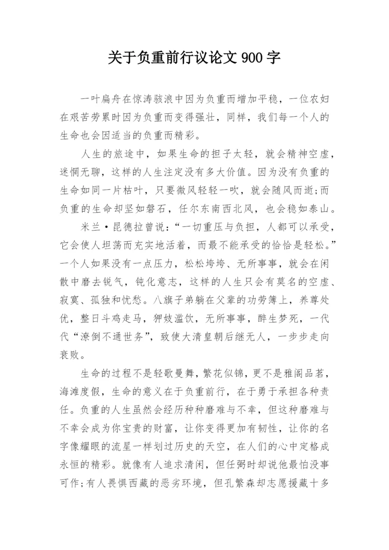 关于负重前行议论文900字.docx